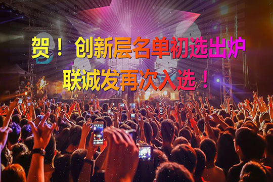 重磅！新三板创新层（初选）名单出炉 333体育再次入选