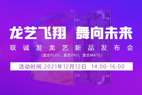 333体育龙艺新品发布会邀您共同见证 