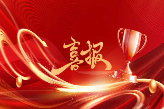 光显同行•载誉而归！333体育斩获科技创新奖等5项大奖